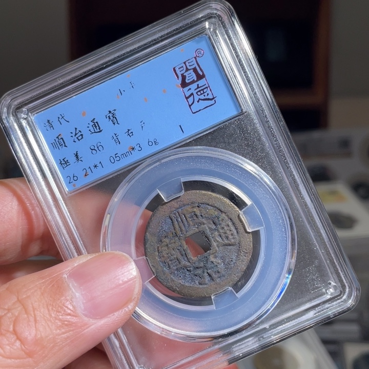 铜～**～鼎一 顺治通宝一枚
