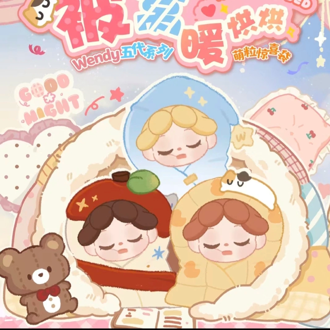 WENDY被窝暖烘烘系列潮玩可爱萌粒萌粒盲盒盲袋