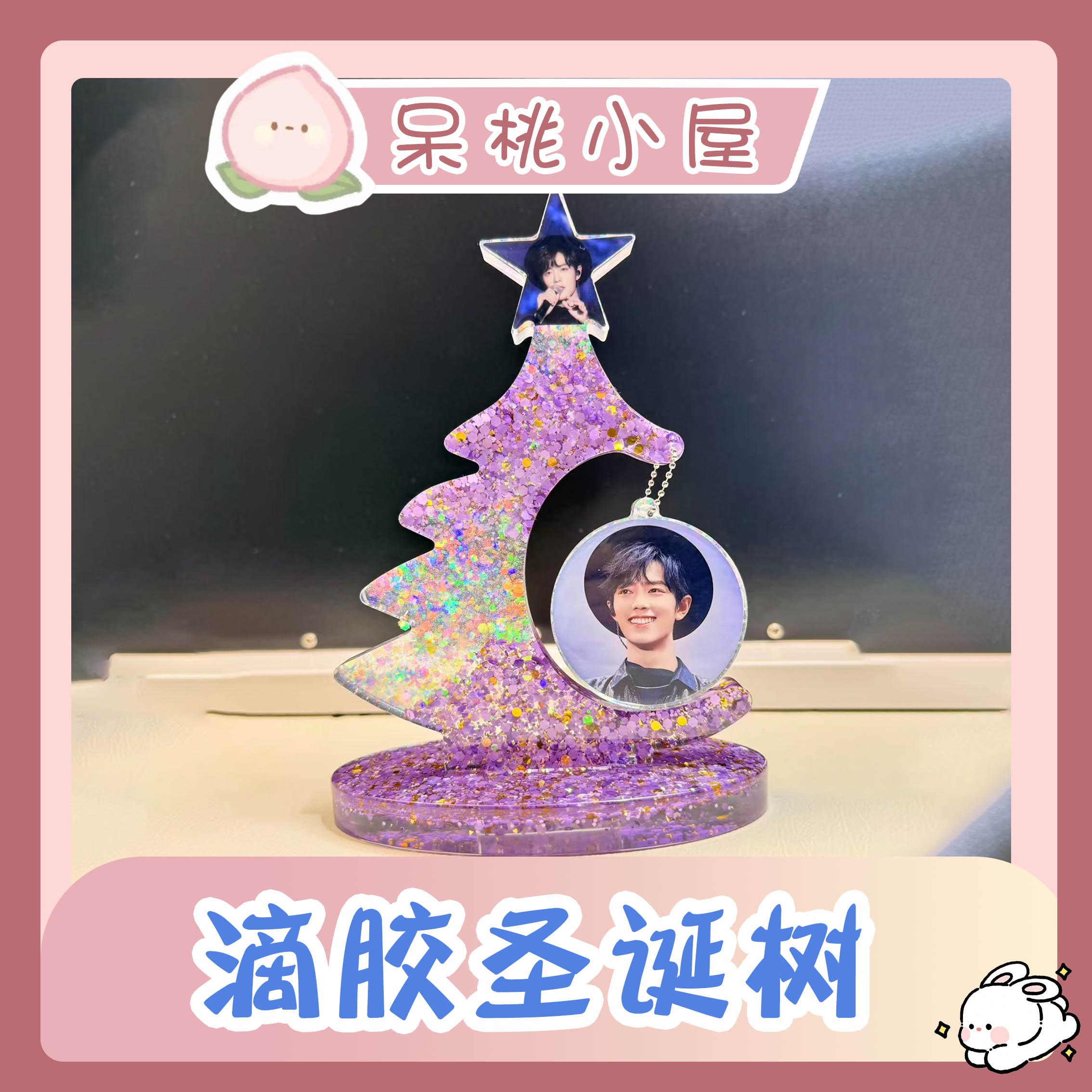 【滴胶圣诞树】滴胶圣诞树肖战定制手工精美周边产品