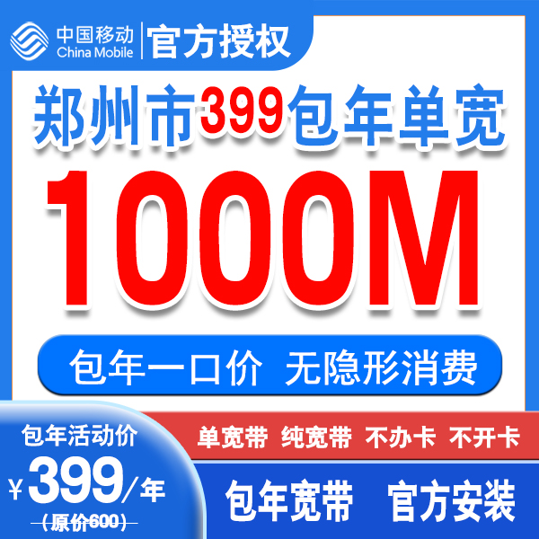 中国移动郑州1000M纯宽带 单宽带399元移动包年宽带 宽带安装
