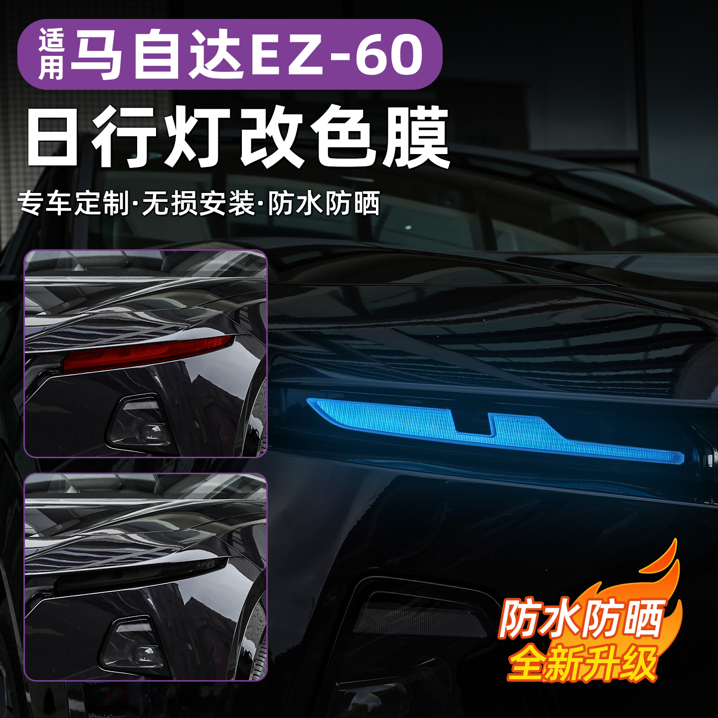 马自达EZ60日行灯改色膜灯眉个性改色膜专用外观装饰改装用品配件