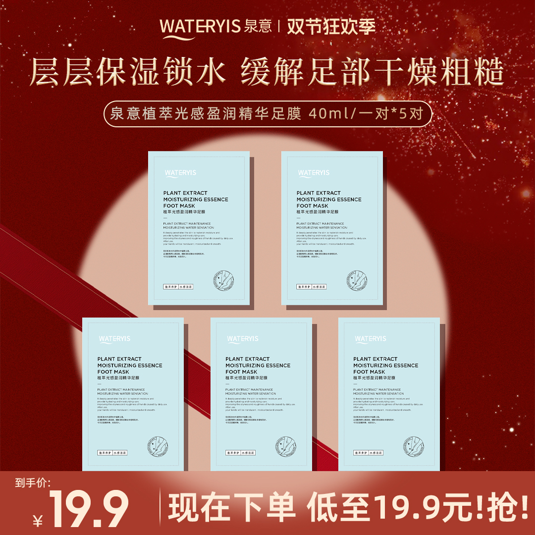 泉意植萃光感盈润精华足膜