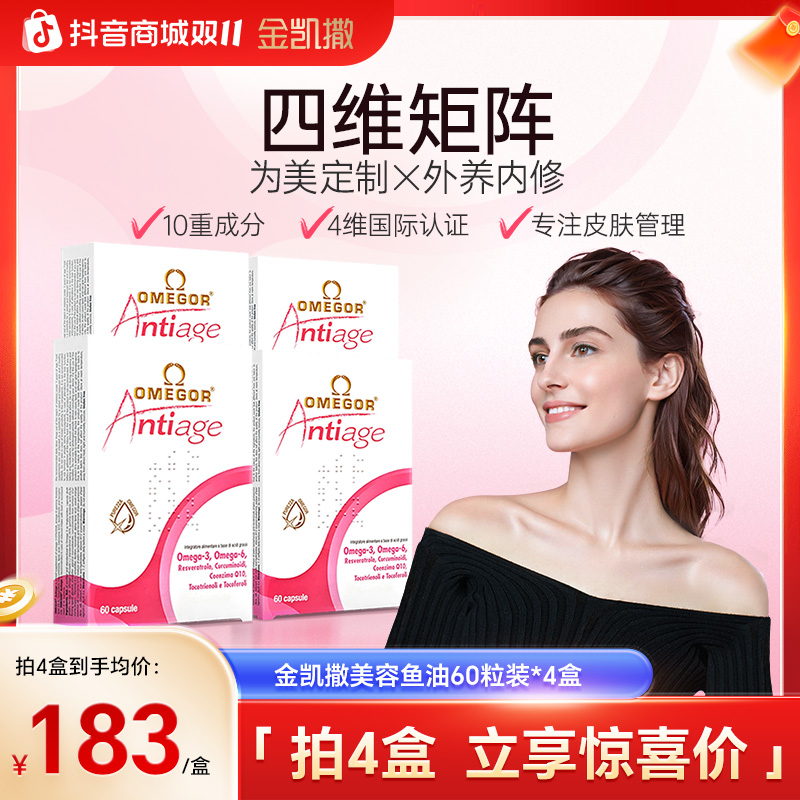 【美容鱼油】金凯撒美容鱼油女性复合鱼油吃出嫩白少女肌60粒/盒-zb