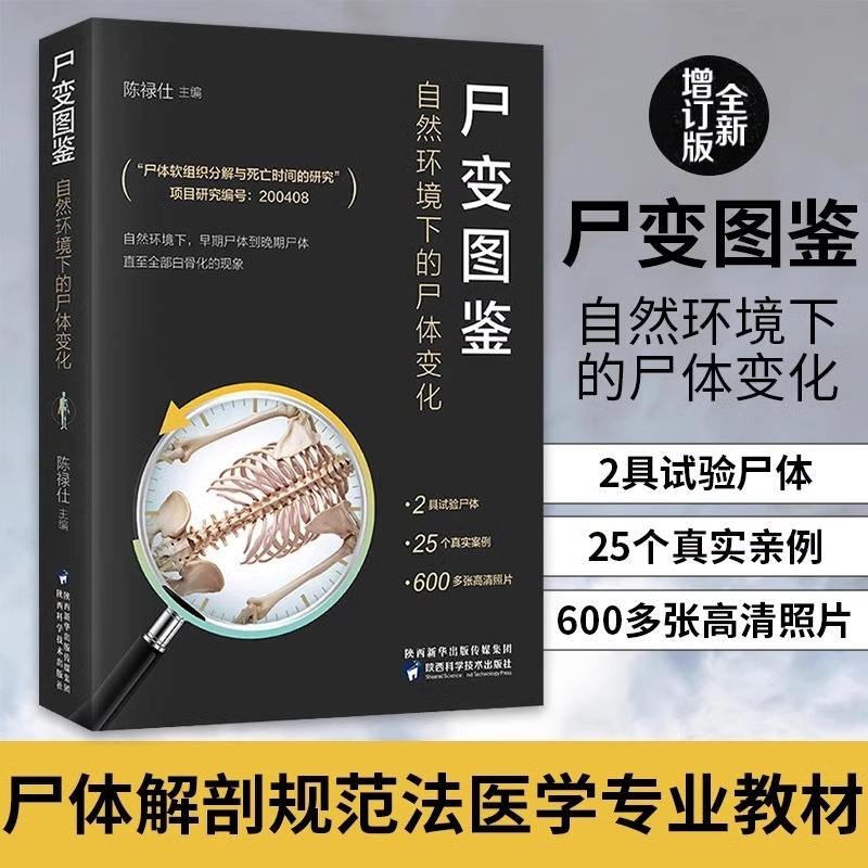 尸变图鉴 自然环境下的尸体变化 尸体解剖规范法医学专业书籍教材