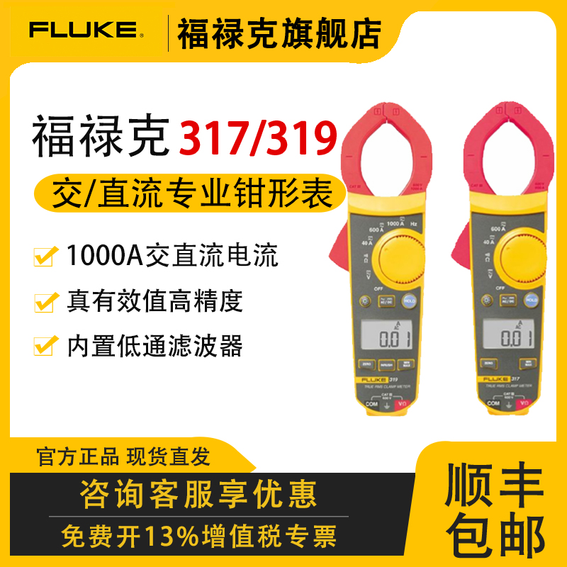 【汽车漏电专用】福禄克F317钳形表高精度交直流钳形表F319自动量程