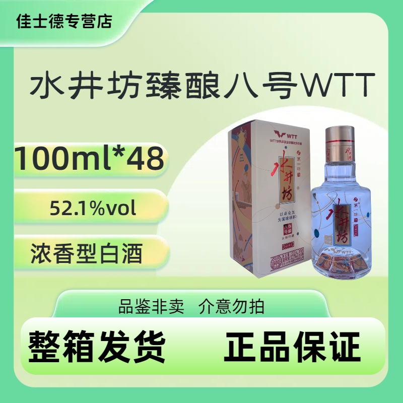 水井坊100ml*48瓶整箱臻酿八号WTT小酒版品鉴非卖浓香型52.1度