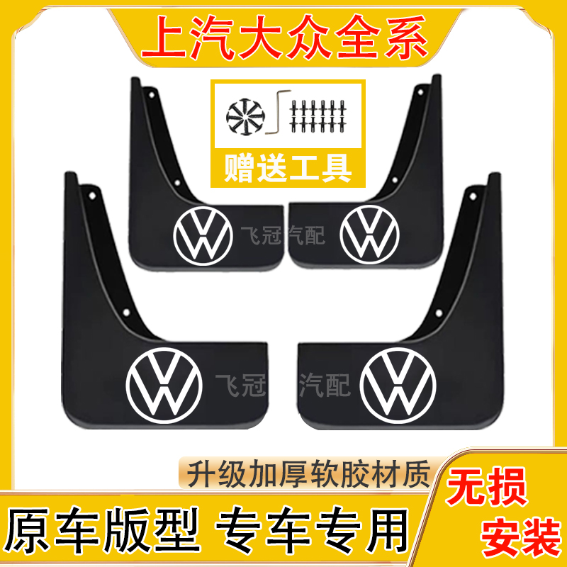 上汽大众全系原车挡泥适用于帕萨特/朗逸/凌渡/途岳/途观