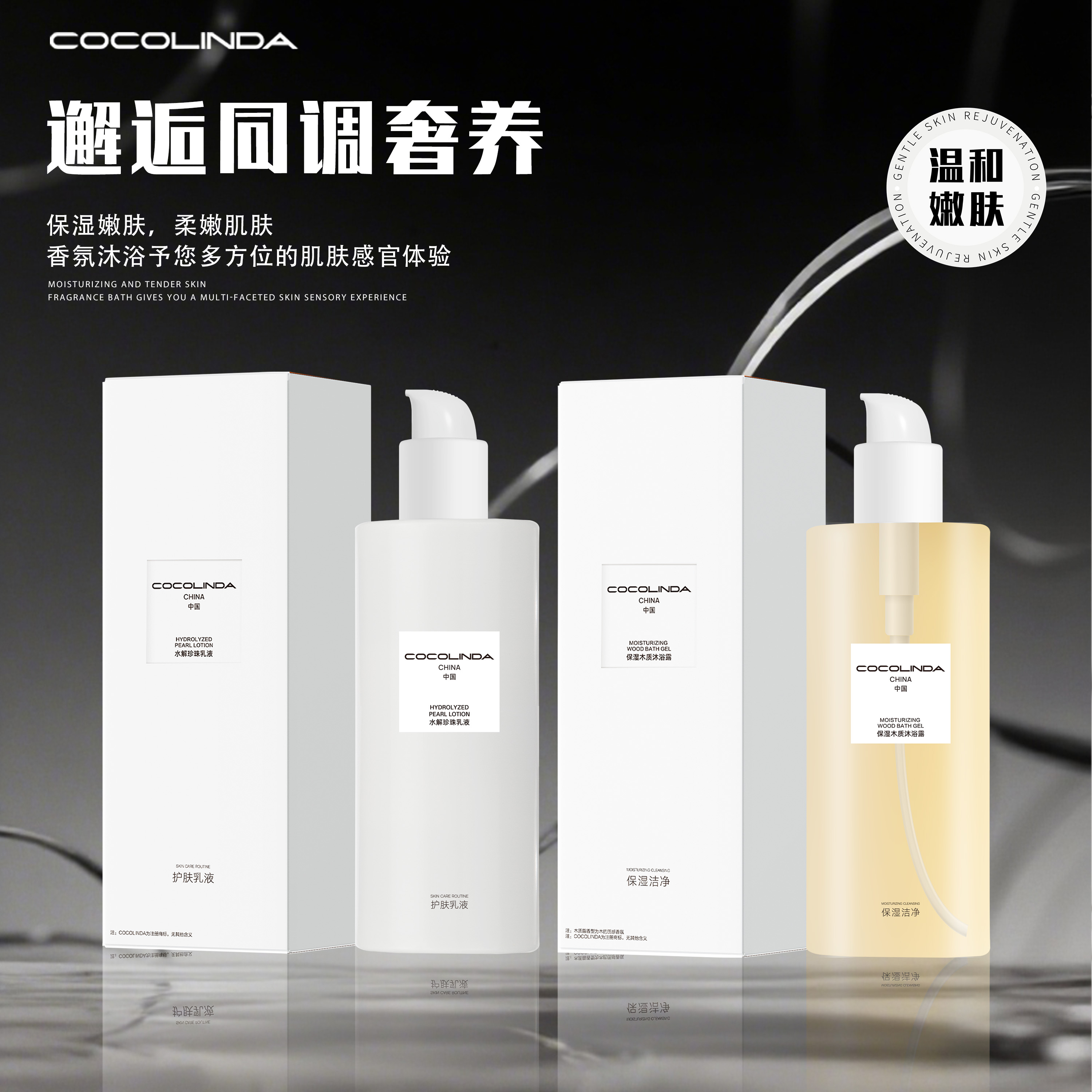 COCOLINDA | 水解珍珠乳液&木质沐浴露