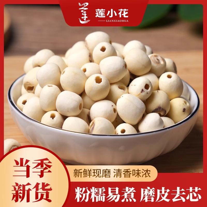 （新疆包邮）白莲子500g优选特级莲子磨皮白莲子农家自产无芯白莲