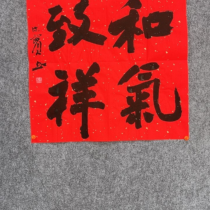 娄德宝老师和气致祥69×69厘米