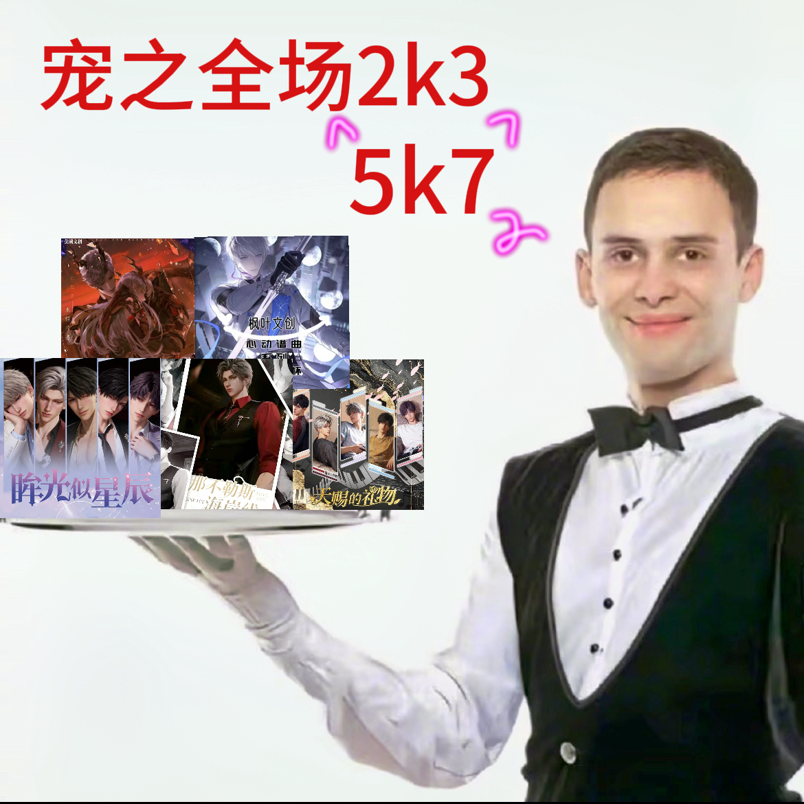 【宠之平拆】全场恋与深空-宠之平拆（默认代拆