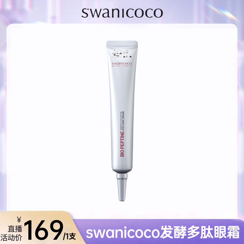 Swanicoco发酵多肽眼霜 