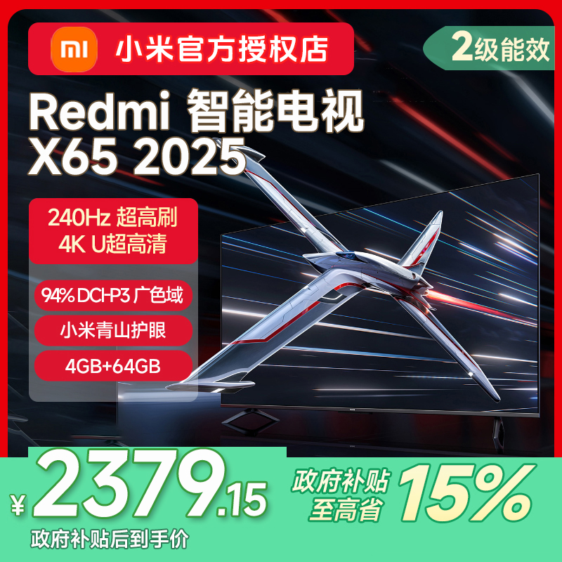 小米Redmi智能电视X65英寸240Hz超高刷4+64GB存储