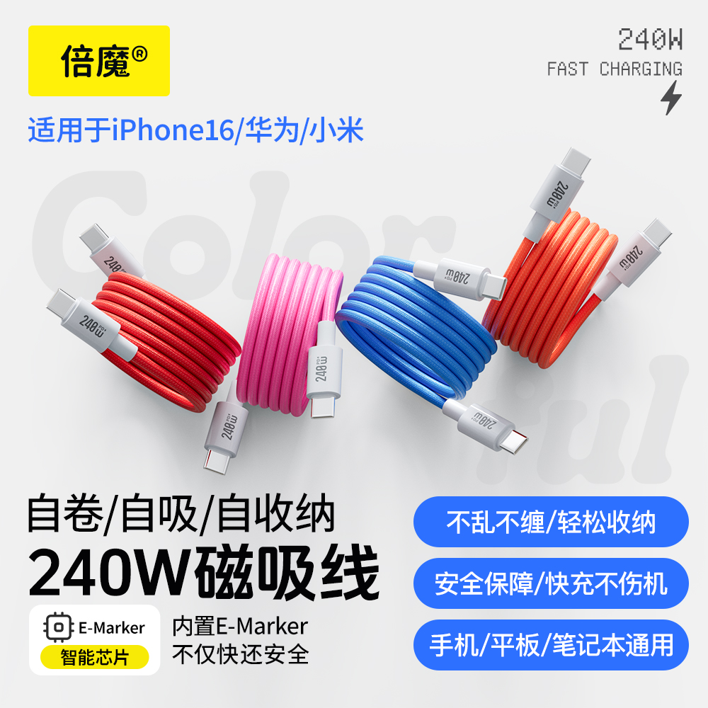 倍魔240w磁吸收纳数据线E-Marker芯片type-c适用苹果1615华为安卓