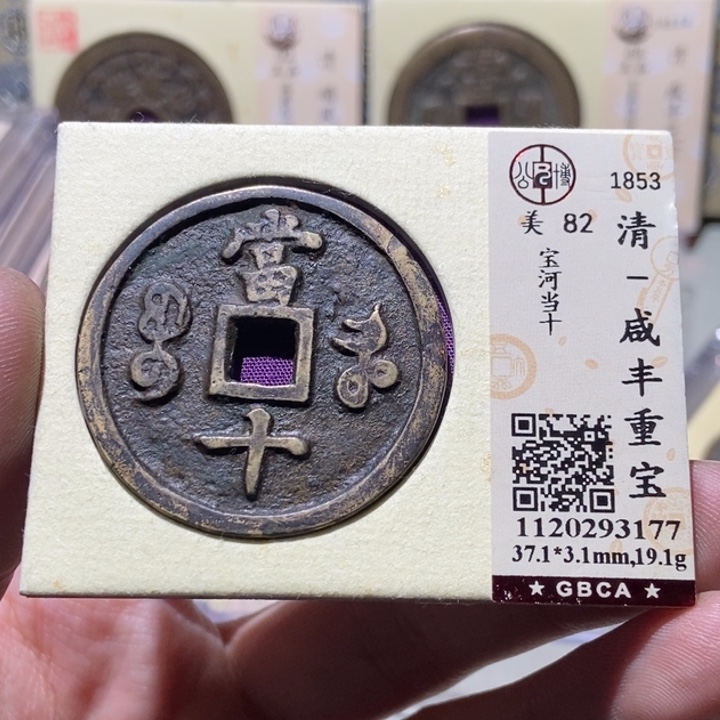 铜革**锋公博评级古币一枚 董心