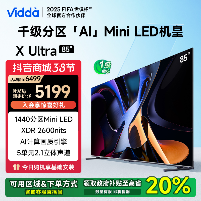 Vidda X Ultra 85英寸Mini LED 1440级分区 海信电视 