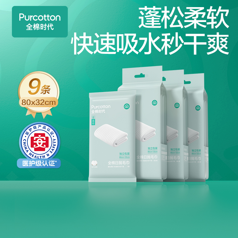 【出行毛巾】全棉时代一次性便携浴巾毛巾出差旅行装吸水成人柔软