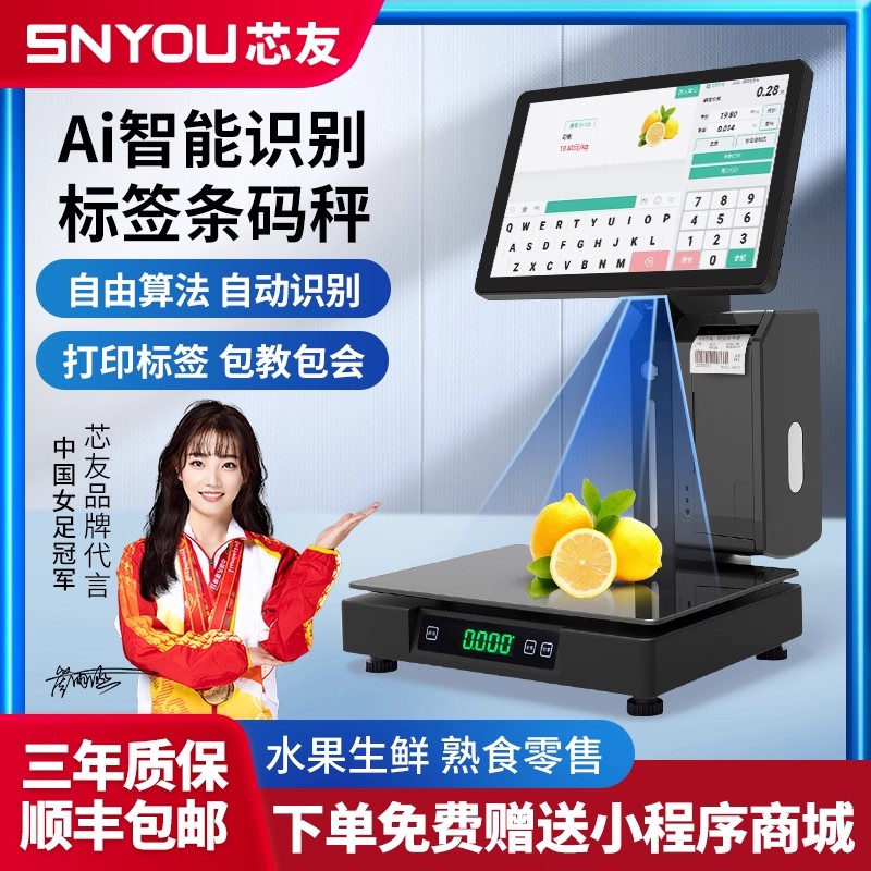 Ai识别标签条码秤芯友Ai触摸识别秤生鲜超市零食蔬菜店称重收银机
