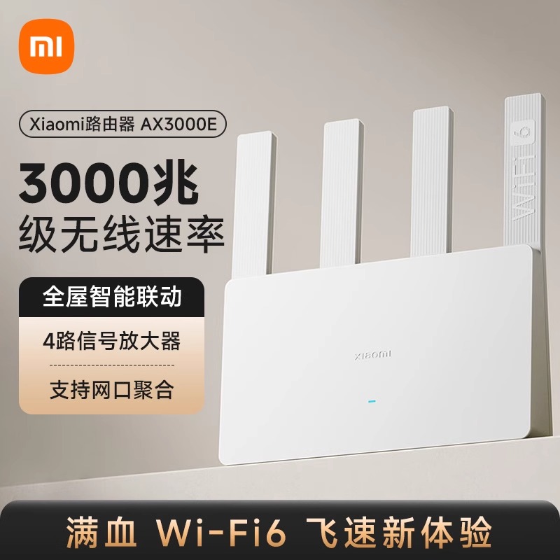 小米路由器AX3000E家用千兆高速全屋覆盖大户型双频WIFI6穿墙王