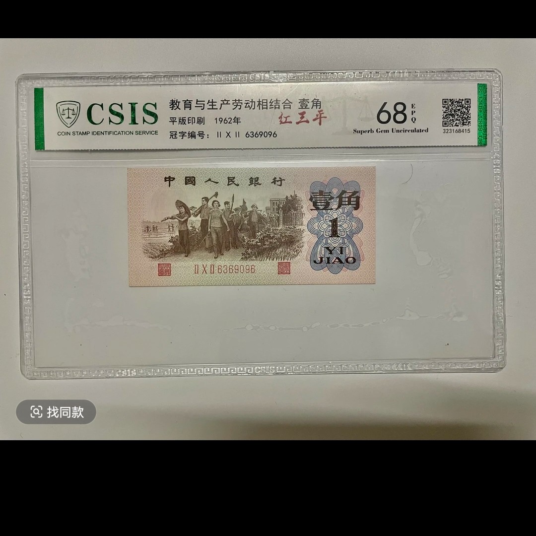 至尊红星照耀纤云/第三套人民一角红三平（号码以实物为准）