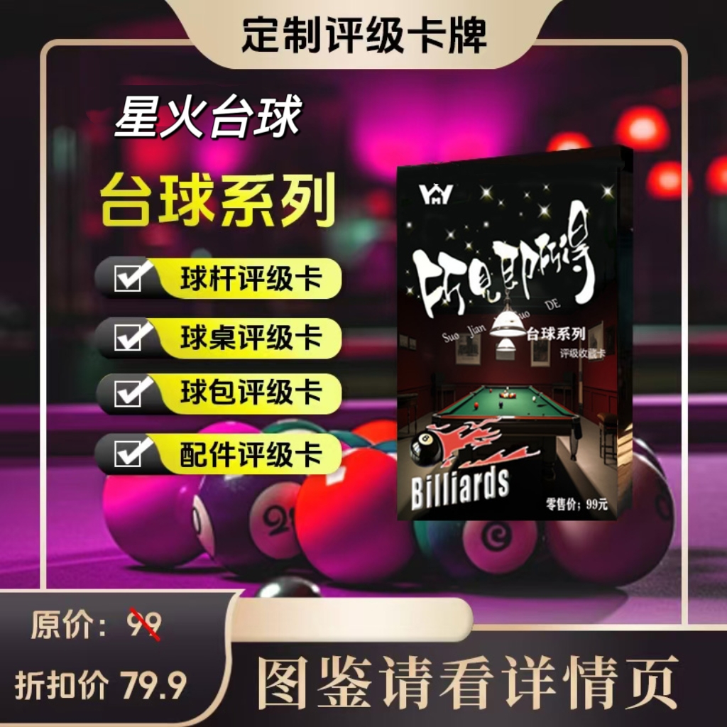 台球器材盲盒评级卡（定制类产品-拆开不退换）