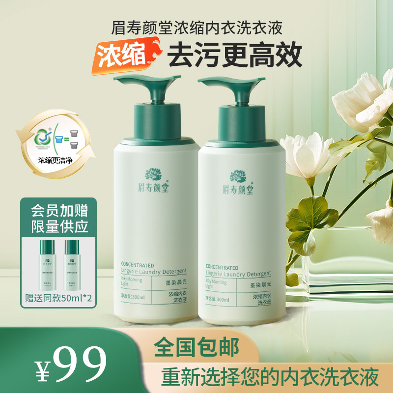【眉寿颜堂】浓缩内衣裤温和抑菌洗衣内裤洗衣液洗内裤清洗液