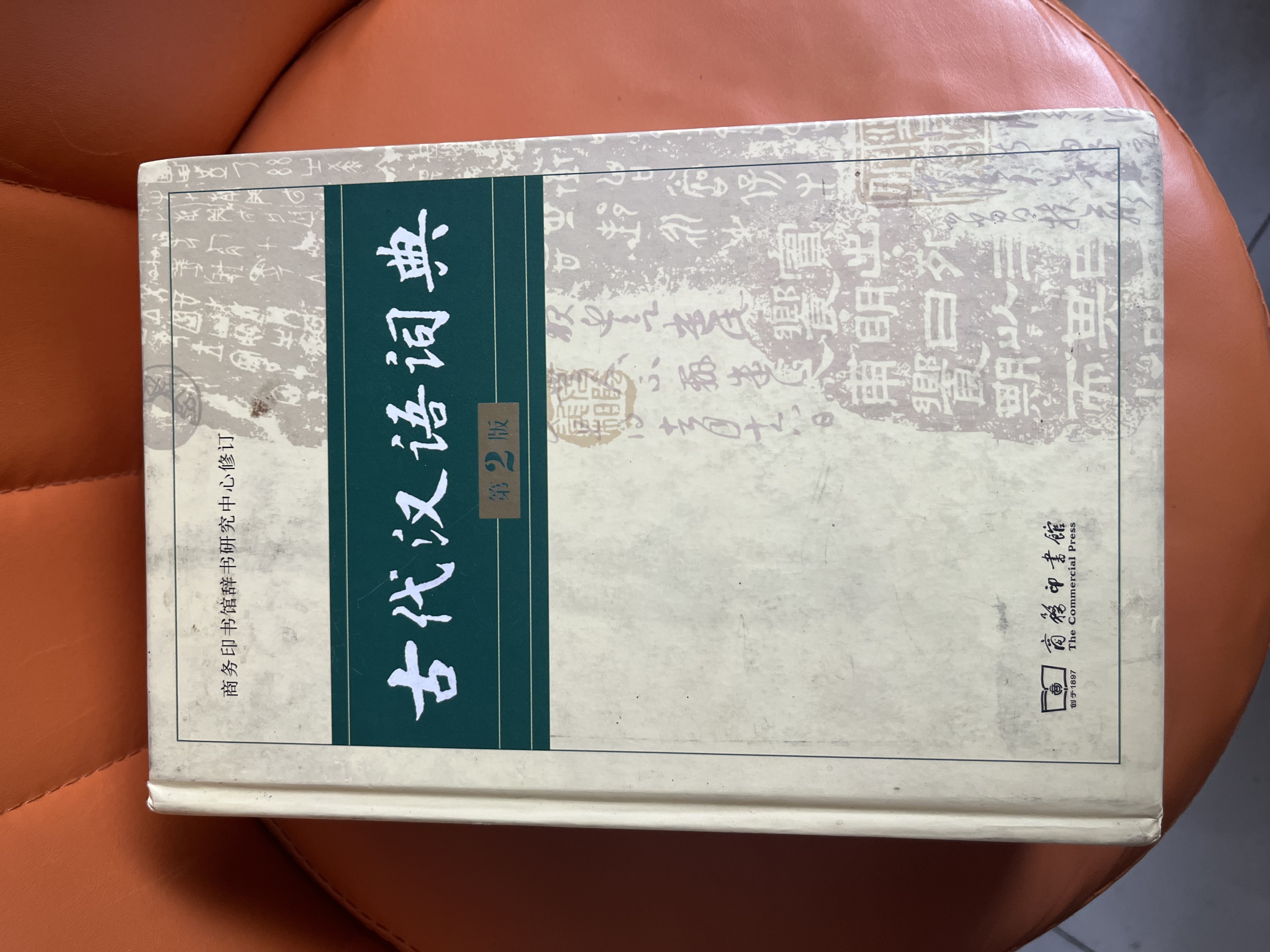 微瑕 古代汉语词典 商务印书馆