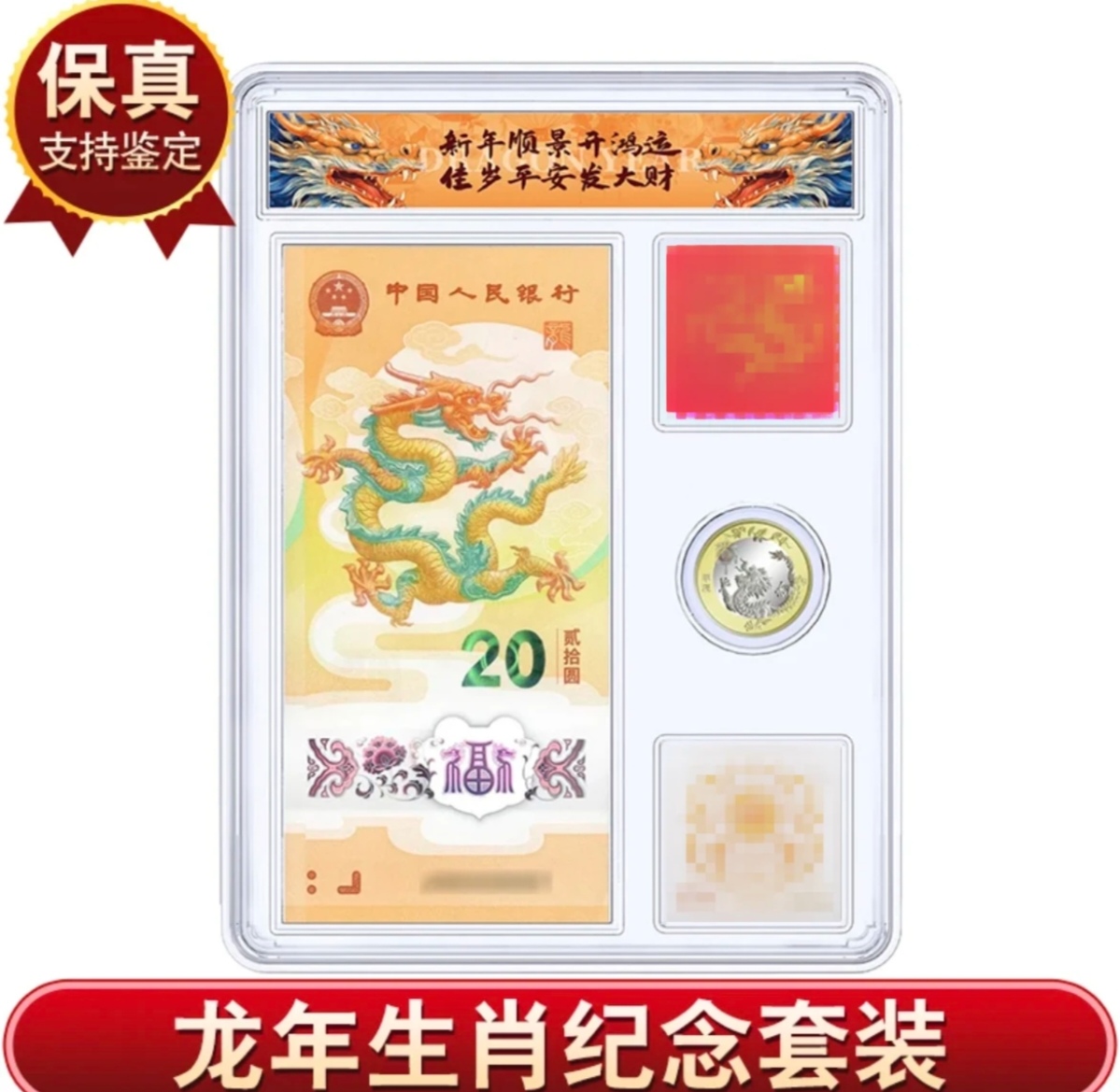 2024年生肖龙纪念钞纪念币精品全套靓号邮票全家福（号码无4）