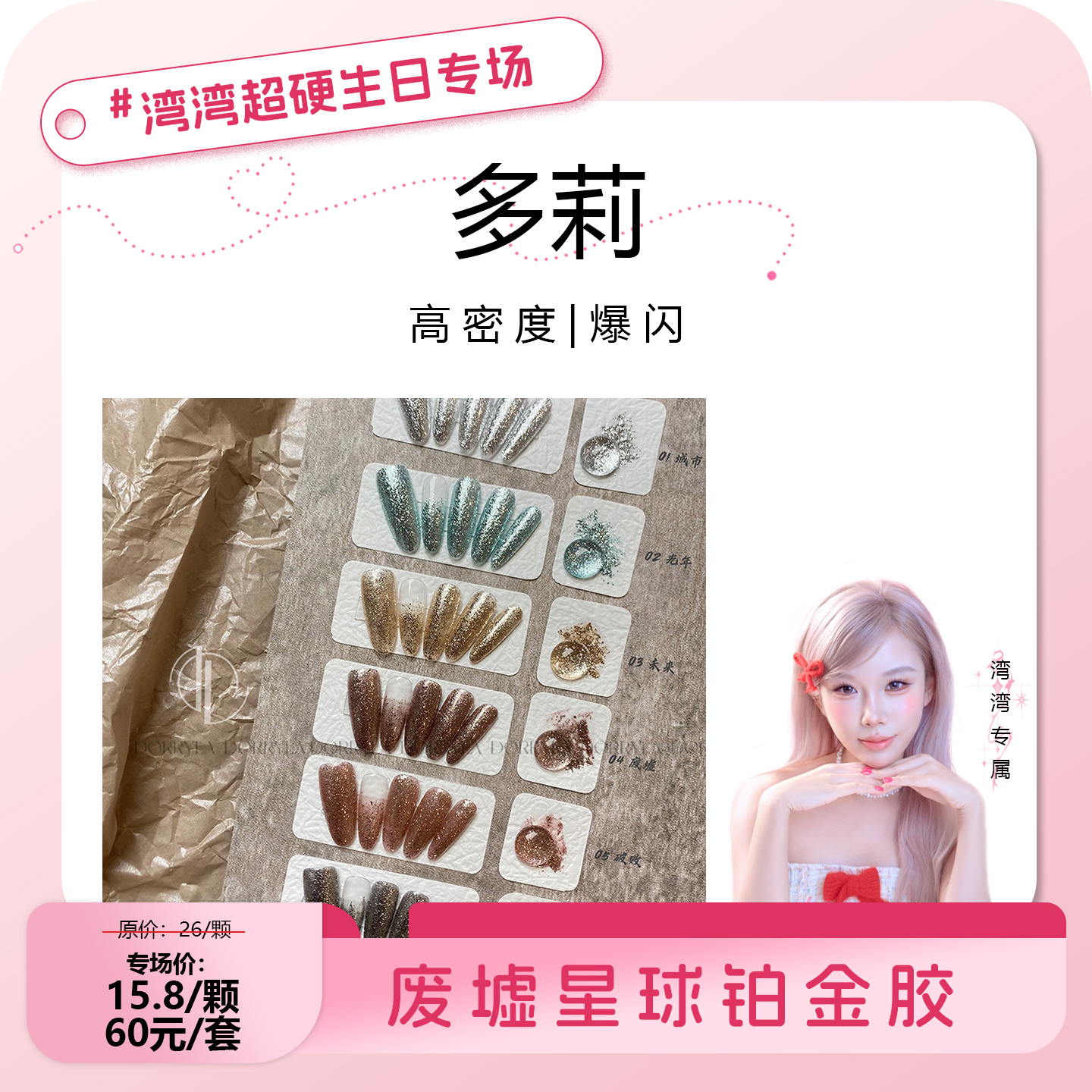 【湾湾超硬生日专属】多莉废墟星球高铂金胶密度爆闪金银拉线彩绘