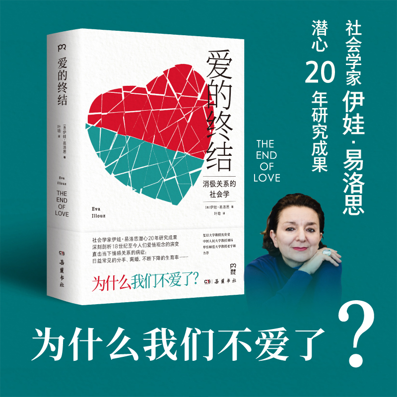 【博集】伊娃·易洛思作品两种：爱的终结+冷亲密 为什么爱越来难