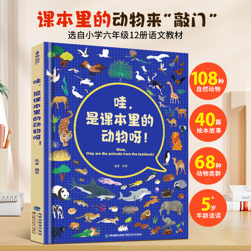 哇，是课本里的动物呀动物学博士陈睿儿童趣味科普书3-9岁少儿百科