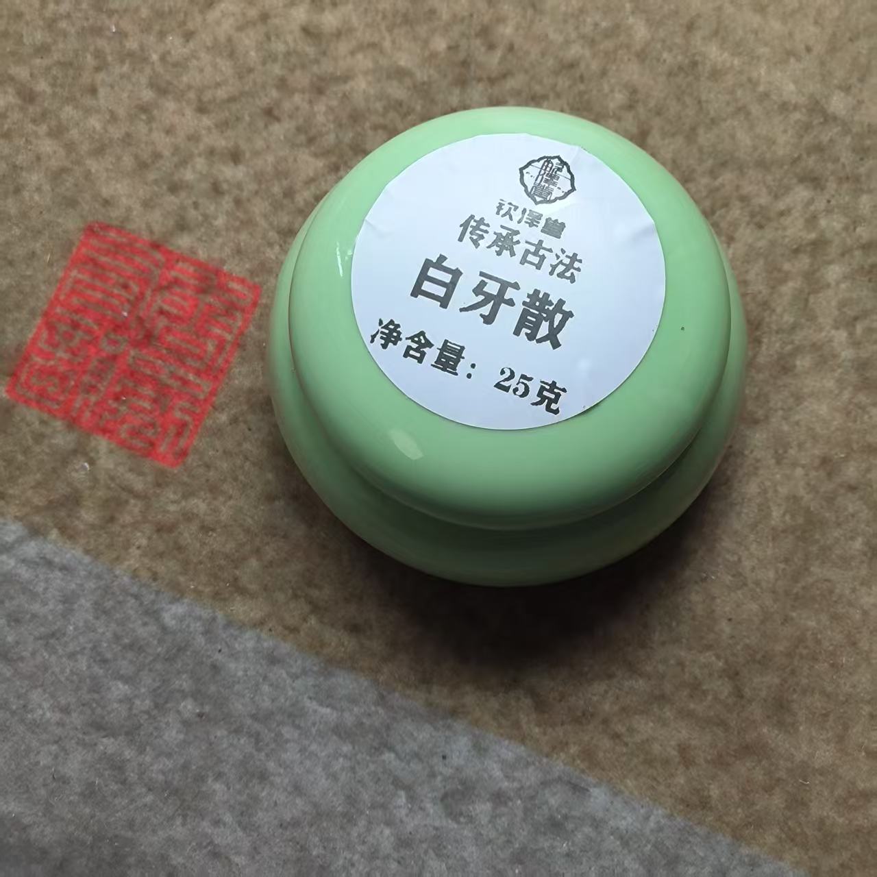 复原古方普济方白牙散三罐