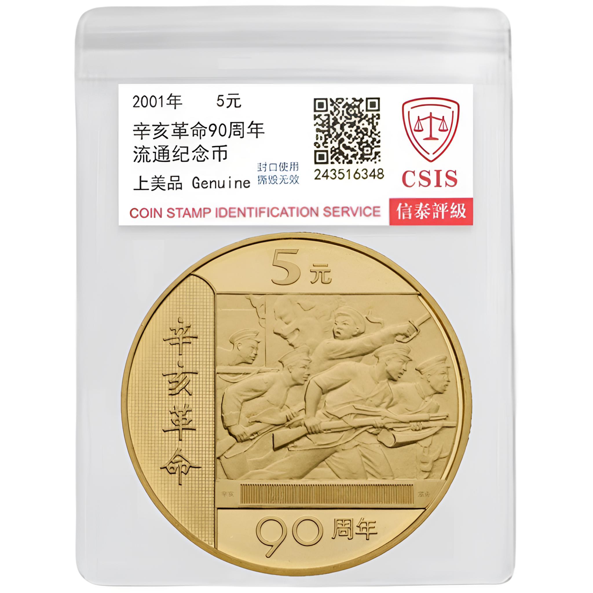 法定货币2001年辛亥革命90周年纪念币一枚（评级封装）
