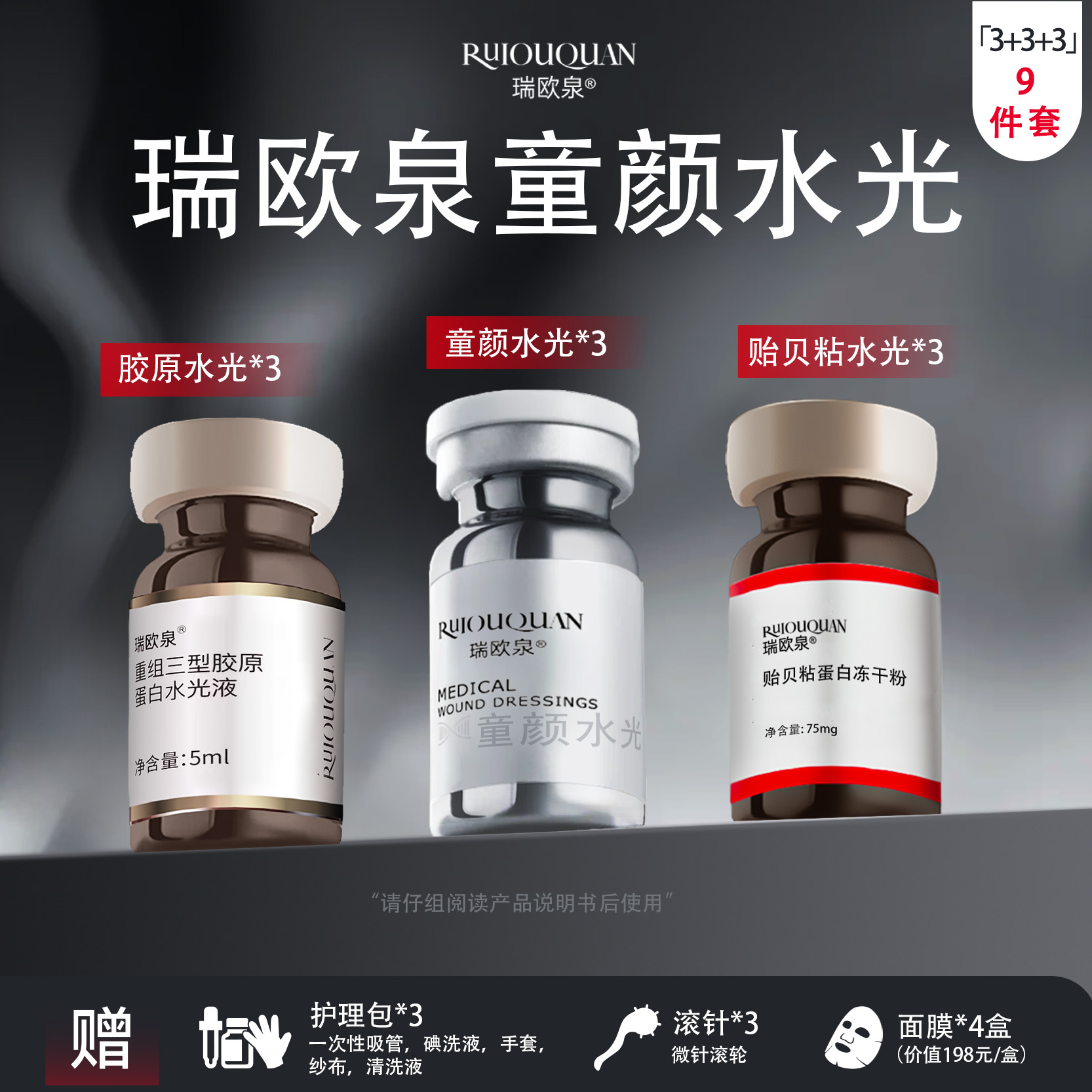瑞欧泉9件套 三胶童颜3+3+3 童颜水光液  院 线同 款