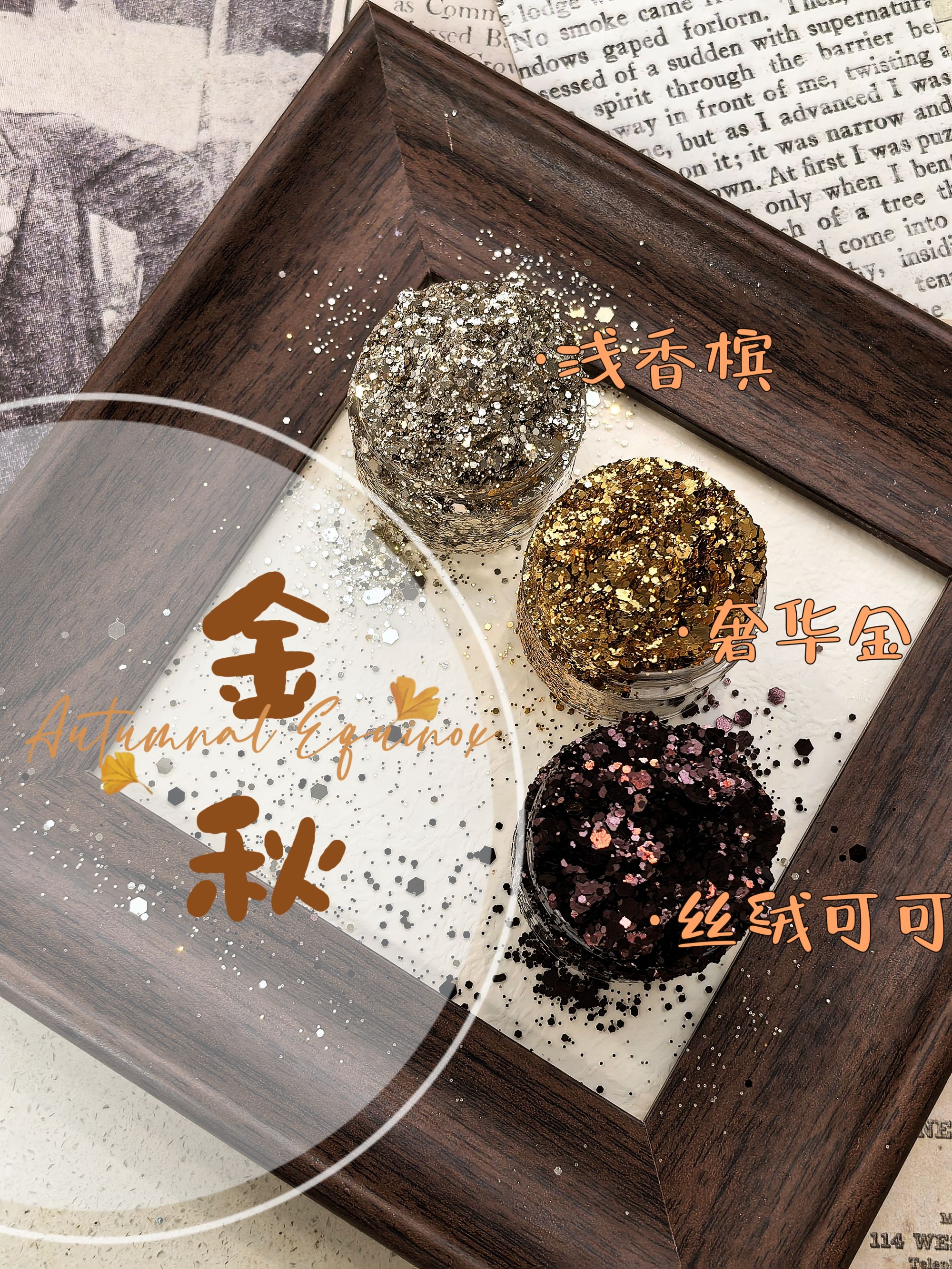 【金秋玳瑁色系】复古香槟色玳瑁美拉德琥珀色六角片美甲亮片秋冬款