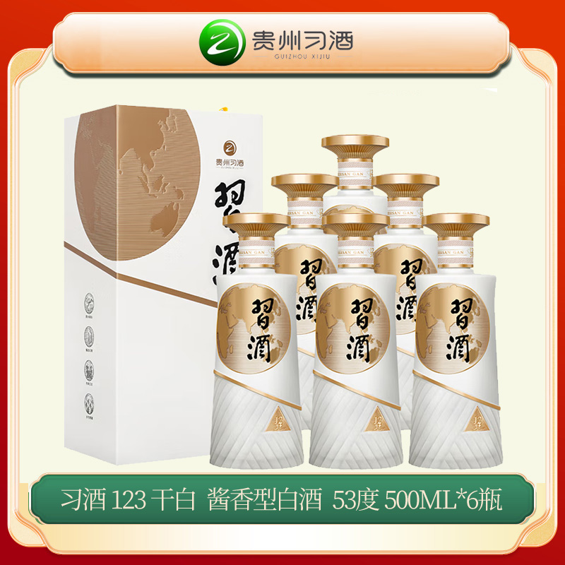 习酒 123干（白）  酱香型 口粮白酒53度500ml*6