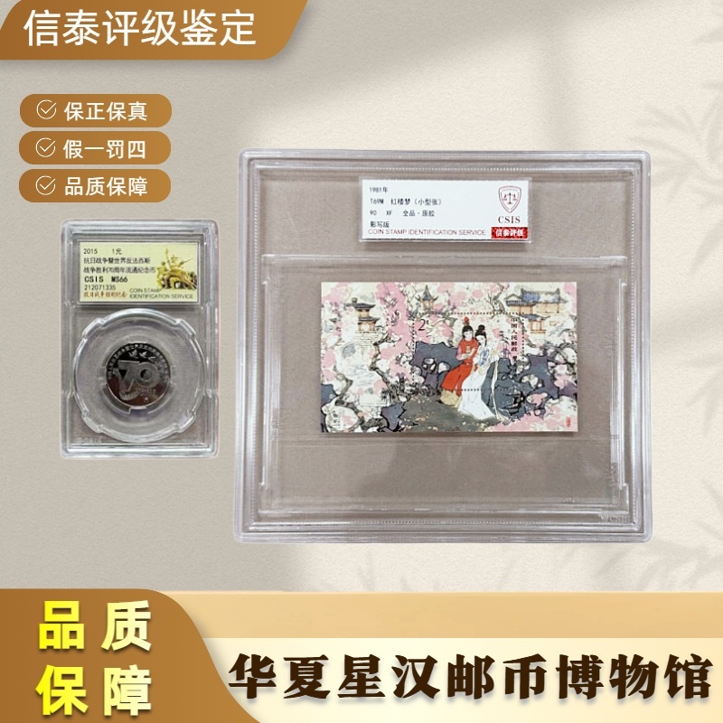 法定货币70纪念币+T69 M 红楼梦(小型张) 精大盒 90分 信泰评级