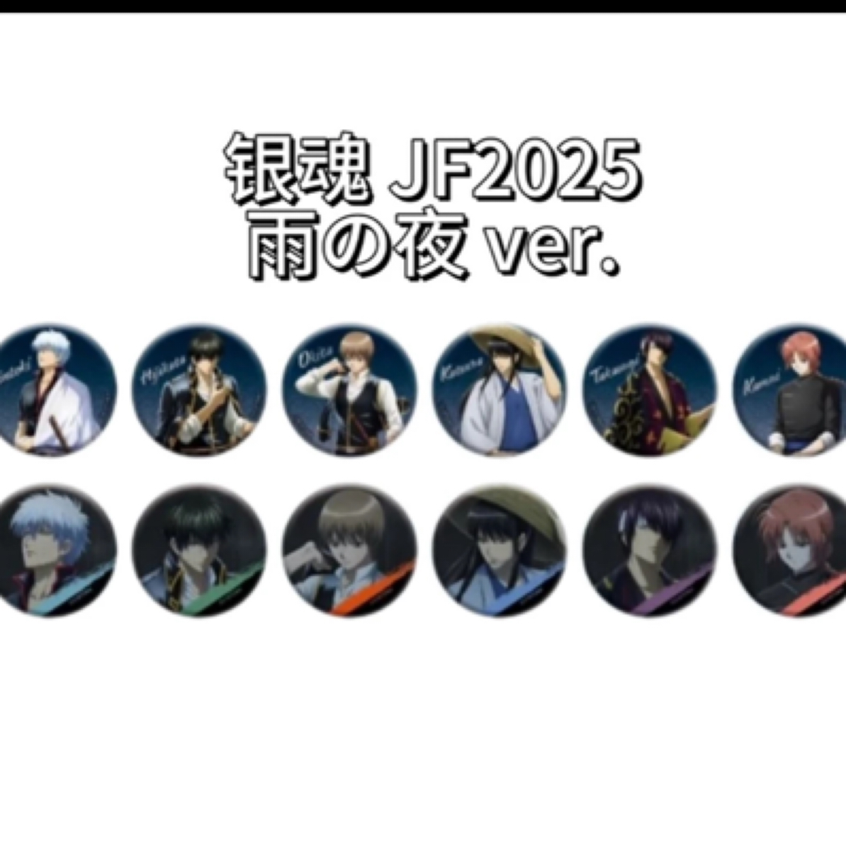 银魂JF2025 银魂 雨夜盲抽吧唧徽章【默认代拆未成年禁止下单】