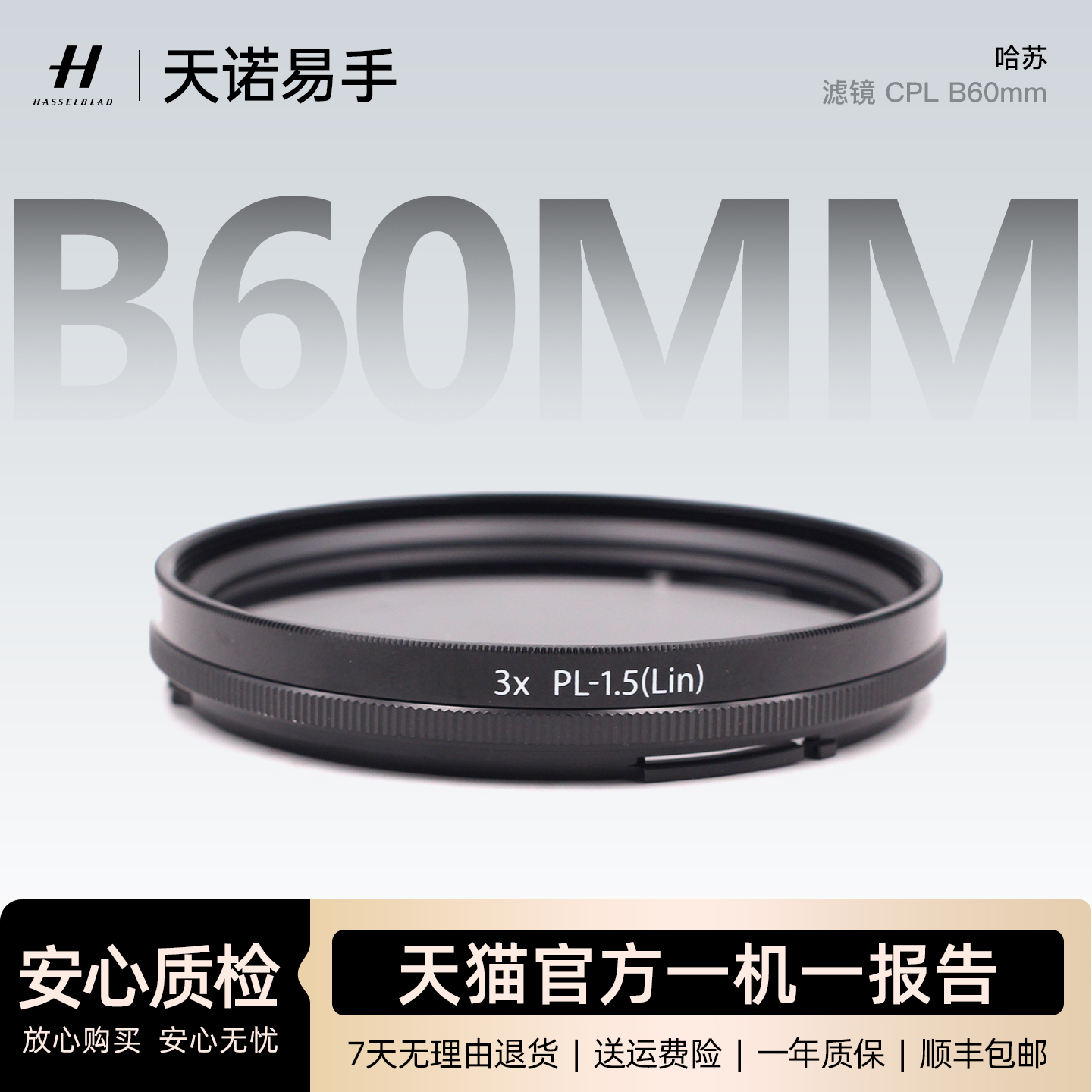 99新 Hasselblad/哈苏  CPL B60mm 适配哈苏镜头 消反光 二手滤镜