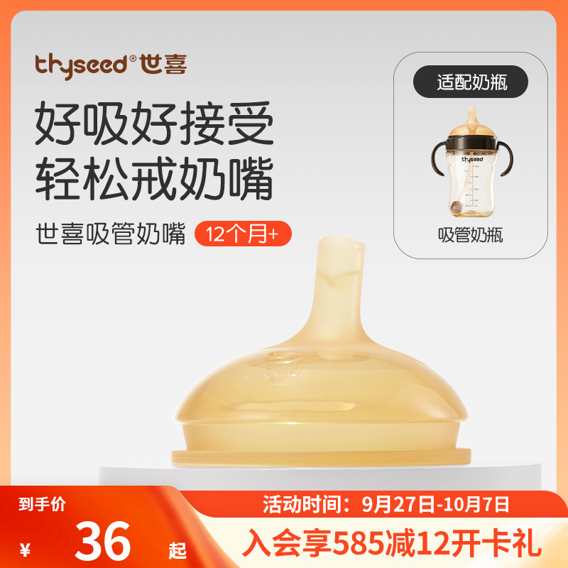【原装正品】世喜吸管奶嘴配件（适用于吸管奶瓶）