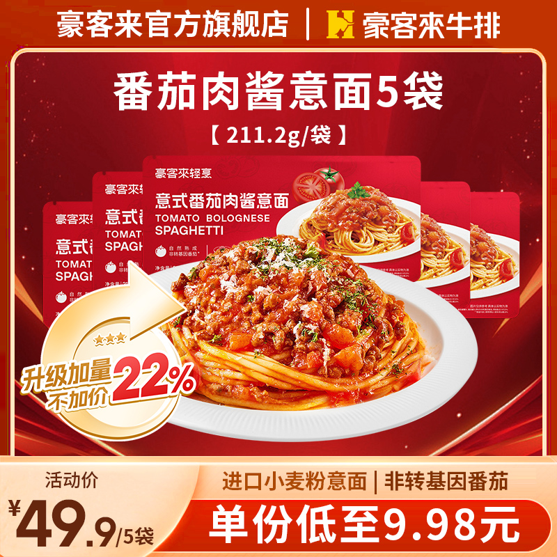 豪客来【宝妈首选】经典番茄加量肉酱意面早餐速食低脂儿童面