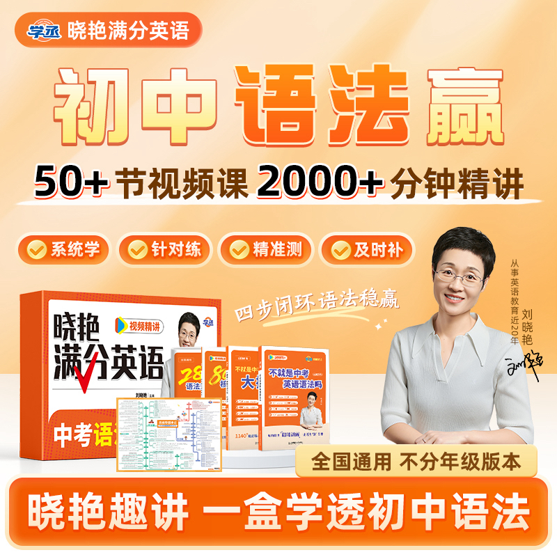 刘晓艳初中满分英语语法赢练习大操练配视频高效提分基础拔高sw