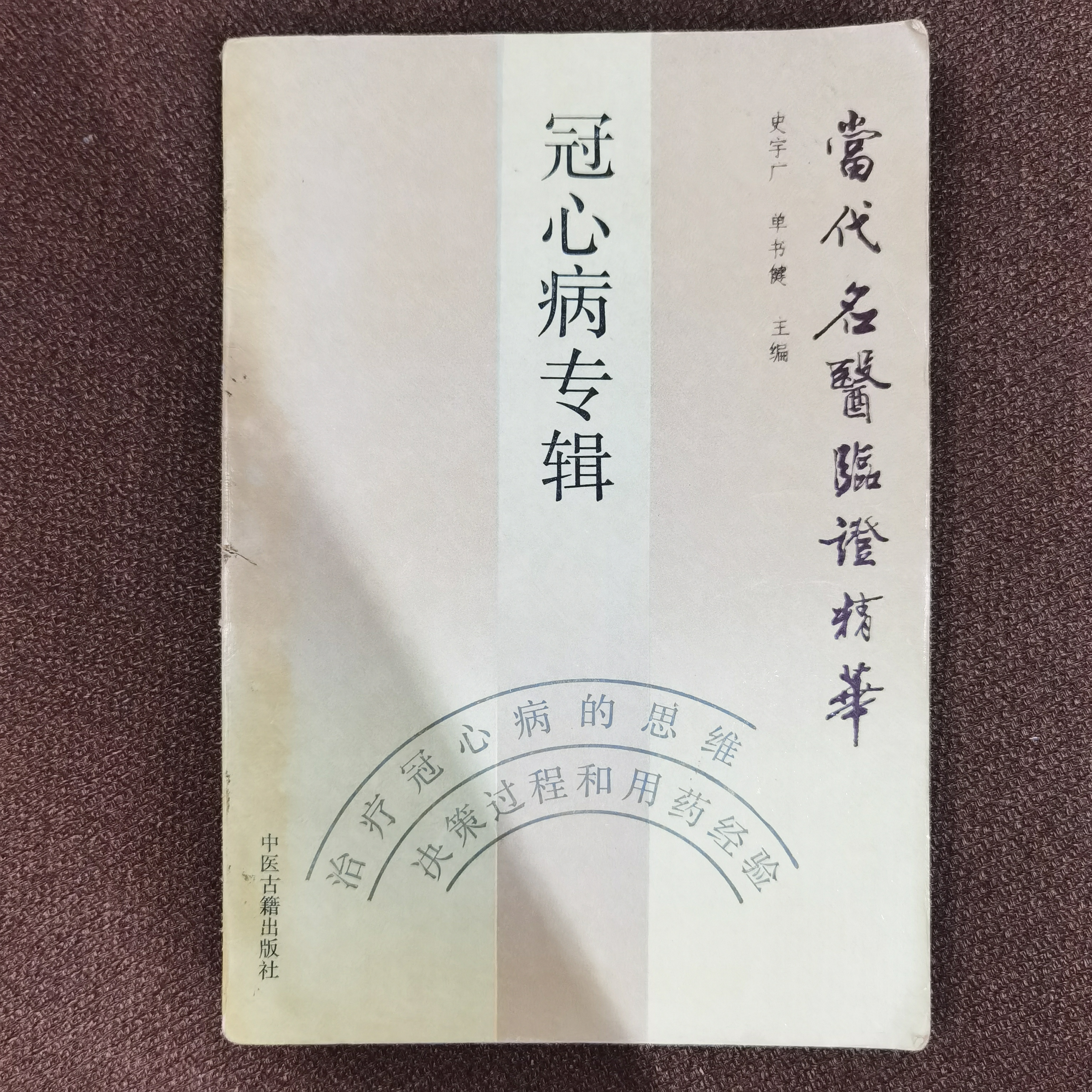 冠心病专辑 1991年 中医古籍出版社出版 