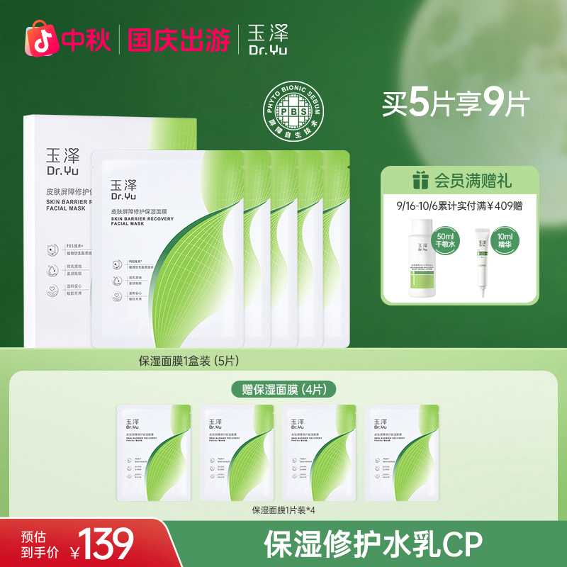 玉泽皮肤屏障修护保湿温和无刺激补水保湿舒缓适用敏感肌肤面膜ZB