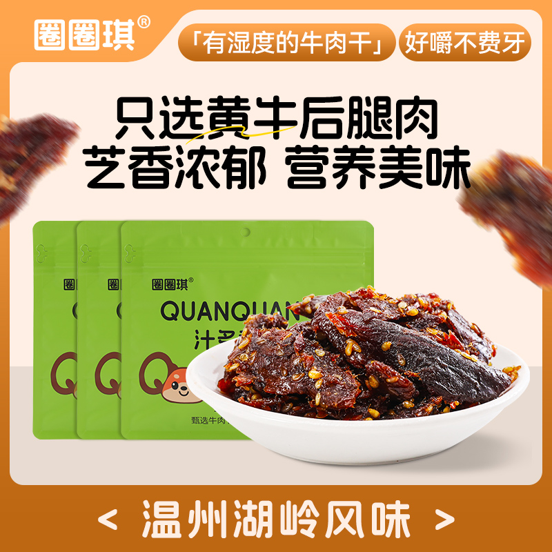 圈圈琪湖岭零食温州湖岭特产汁多香风味后腿肉汁多香牛肉干正宗