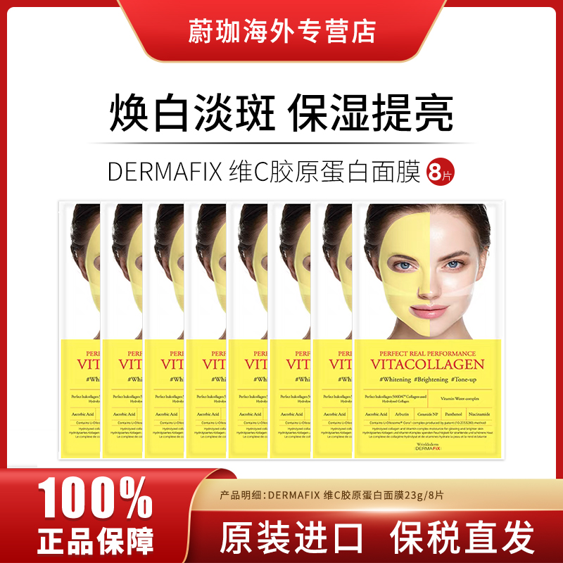 【清仓】DERMAFIX维C胶原蛋白贵妇面膜8片焕白提亮去黄抗氧化紧致