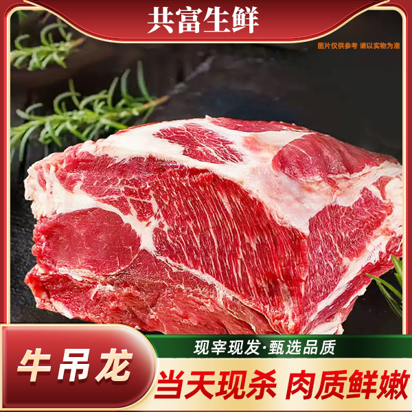 【共富生鲜】鲜切 牛吊龙