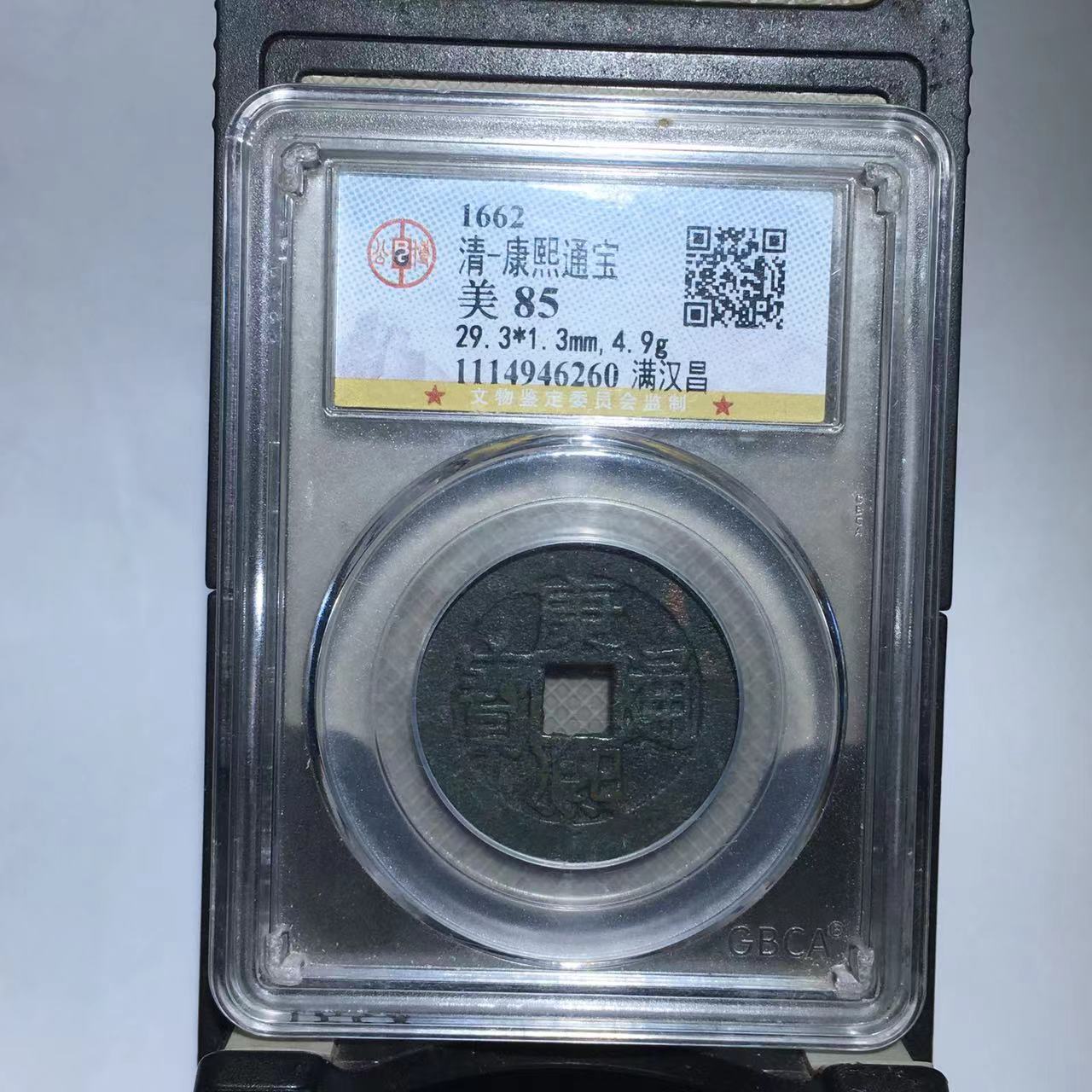 康熙通宝 满汉昌 29加 公博评级85分（德胜）