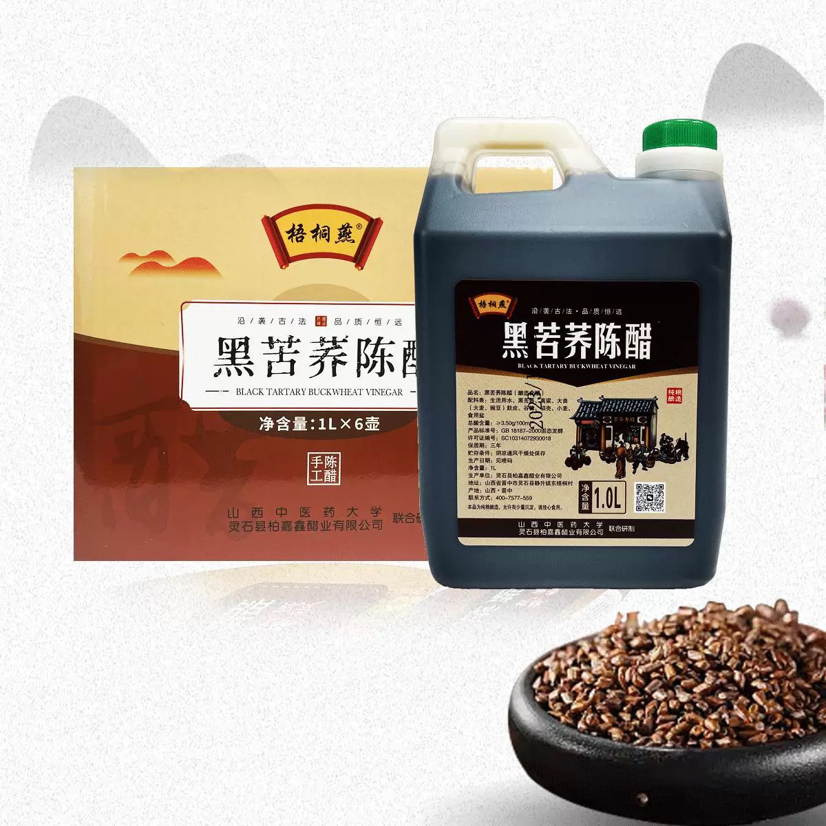 梧桐燕黑苦荞醋三年陈醋3.5°食用醋山西灵石醋业1L*6壶礼盒装