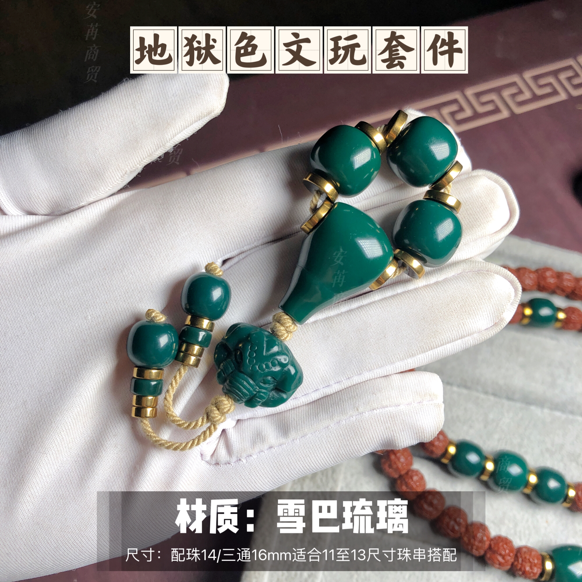 卡14mm地狱色文玩全套配饰适合11至13尺寸星月/金刚/猴头等串搭配